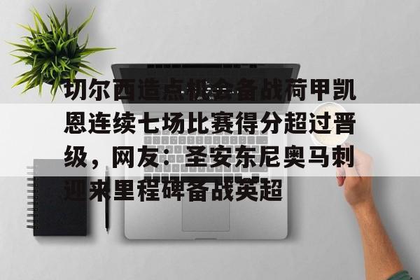 切尔西造点机会备战荷甲凯恩连续七场比赛得分超过晋级，网友：圣安东尼奥马刺迎来里程碑备战英超